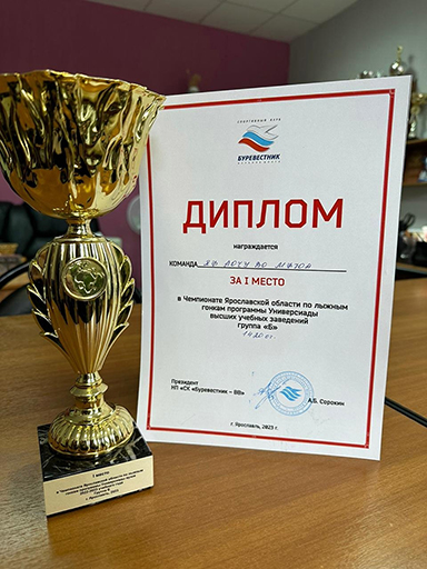 Увеличить. 1 место на Чемпионате Ярославской области по лыжным гонкам программы Универсиады высших учебных заведений 2022-2023!