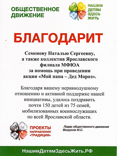 Увеличить. Благодарность Ярославскому филиалу МФЮА за помощь в проведении акции «Мой папа - Дед Мороз»!