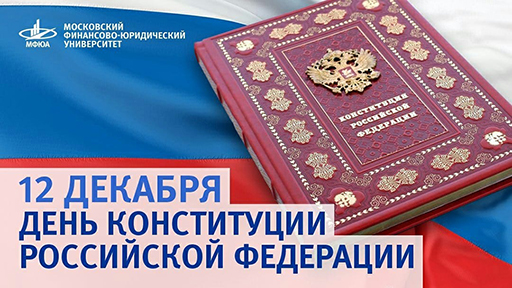 Увеличить. С днём Конституции РФ!