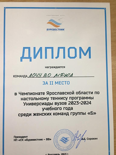 2 место в Чемпионате Ярославской области по настольному теннису Универсиады вузов 2023-2024 года!