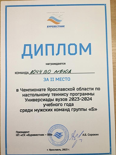 2 место в Чемпионате Ярославской области по настольному теннису Универсиады вузов 2023-2024 года!