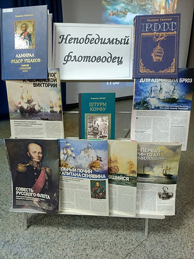 "Патриотическая программа «Непобедимый адмирал – Федор Ушаков!»" 