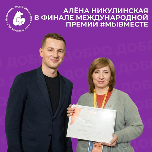 Увеличить. "Поддержи финалистку от Ярославля на Международной премии #МЫВМЕСТЕ!"