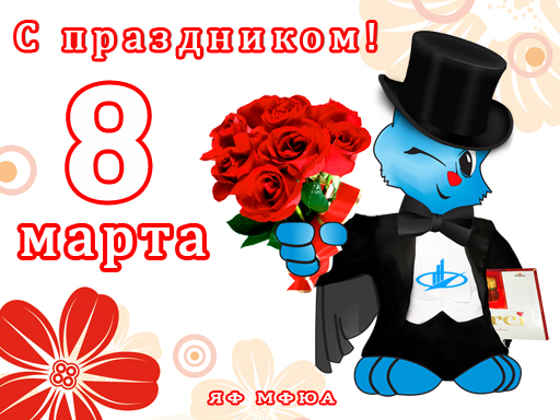 Увеличить. 8 марта в ЯФ МФЮА!