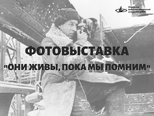 Увеличить. Приглашаем принять участие в фотовыставке Они живы, пока мы помним!