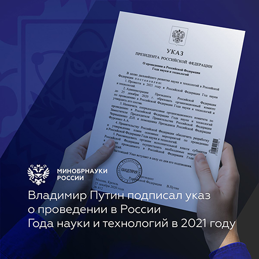 Увеличить. 2021 год в России - год науки и технологий!