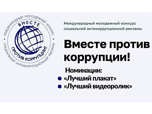 Увеличить. Старт конкурса социальной антикоррупционной рекламы «Вместе против коррупции!»