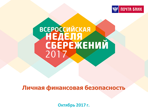 Увеличить. "Личная финансовая безопасность 2017"