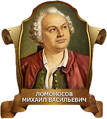 300-летие со дня рождения Ломоносова!