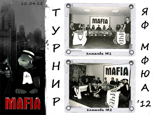 Увеличить. Игра MAFIA 2012 в ЯФ МФЮА!