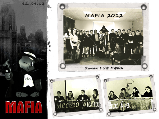 Увеличить. Игра MAFIA 2012 в ЯФ МФЮА!