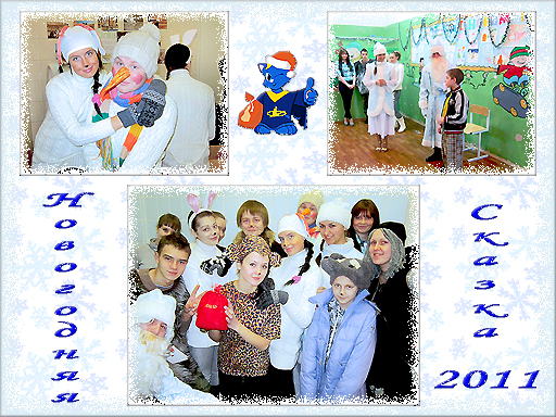 Увеличить. Новогодняя сказка 2011!