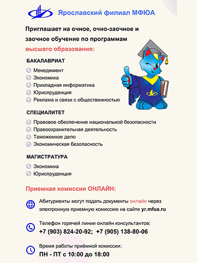 Увеличить. "Приемная комиссия Ярославского филиала МФЮА работает ОН-ЛАЙН"