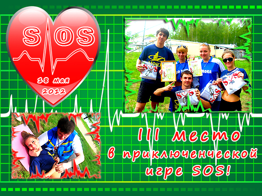 Увеличить. Приключенческая игра S.O.S .- 2012 !!!