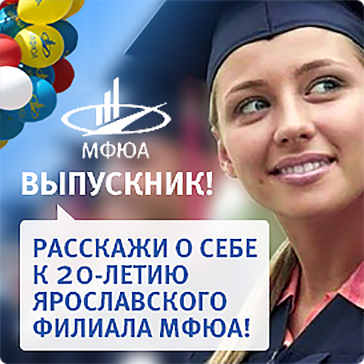 ВЫПУСКНИК! Расскажи о себе к 20-летию Ярославского филиала МФЮА!