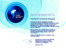 Благодарность 1 "Международный политический форум 2011"