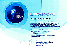 Благодарность 4 "Международный политический форум 2011"