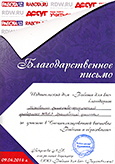 Благодарность выставка "Работа и образование" 2014 г.