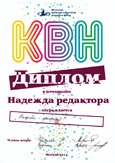 Диплом КВН МФЮА 2014 г.