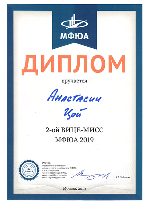 Увеличить. Диплом за 3-е место МИСС МФЮА 2019!