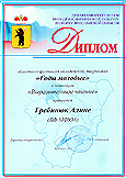 Диплом "Годы молодые" 2011 г.