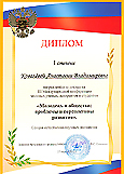 Диплом Конференция ЯФ МФЮА 2012 г.