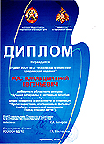 Диплом "Пожарная безопасность" 2010 г.