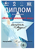 Диплом Мистер Интеллект 2013 г.