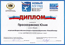 Диплом Новый взгляд 2012 г.