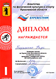 Диплом 1 место на первенстве Ярославской области по лыжным гонкам 2015 г