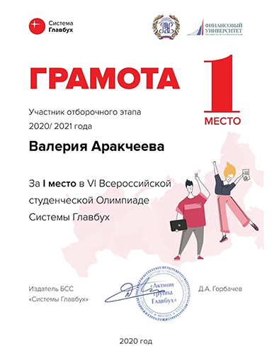 Увеличить.  Грамота за 1 место на отборочном этапе Всероссийской студенческой Олимпиады по бухучету!