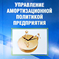 Опубликована монография "Управление амортизационной политикой предприятия"