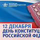 12 декабря - День Конституции РФ