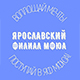 Перевод в Ярославский филиал МФЮА из другого учебного заведения!