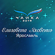 Студентка Ярославского филиала МФЮА заняла 1 место в региональном конкурсе «Чайка» 2019!