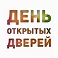 Всероссийский день открытых дверей университета МФЮА