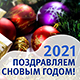 Поздравление ректора МФЮА А.Г. Забелина с Новым годом 2021!