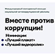 Старт конкурса социальной антикоррупционной рекламы «Вместе против коррупции!»