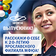 ВЫПУСКНИК! Расскажи о себе к 20-летию Ярославского филиала МФЮА!