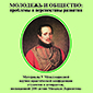 Молодежь и общество: проблемы и перспективы развития