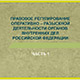 Правовое регулирование оперативно – разыскной деятельности ОВД 