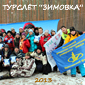 Туристический слёт "Зимовка" 2013!