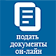 Ярославский филиал МФЮА ведет приём документов ОН-ЛАЙН через Электронную приёмную комиссию!