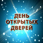 День открытых дверей в подшефном школе-интернате для слабослышащих детей