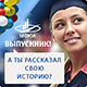 Выпускники! Мы по-прежнему ждем ваших историй о себе!