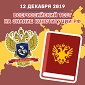 V Всероссийский тест на знание Конституции РФ