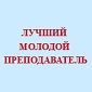 «Лучший молодой преподаватель России 2021»