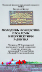 Опубликован сборник "Молодежь и общество: проблемы и перспективы развития"