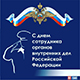 10 ноября - День сотрудников органов внутренних дел Российской Федерации!