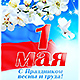 1 мая - Праздник весны и труда!